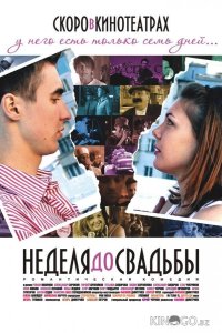 Неделя до свадьбы 