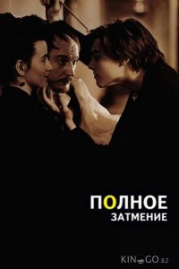 Полное затмение 