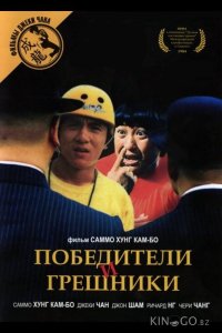 Победители и грешники 