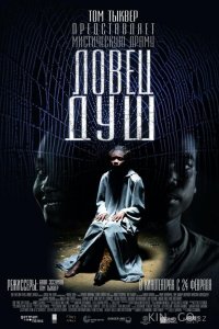 Ловец душ 