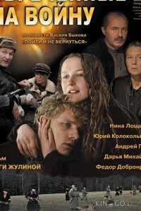 Обреченные на войну 