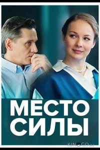 Место силы 1 4