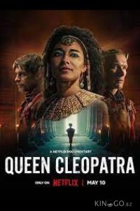 Королева Клеопатра 1 4