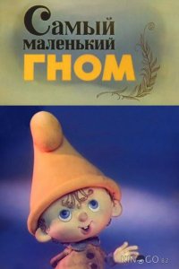 Самый маленький гном 1 4