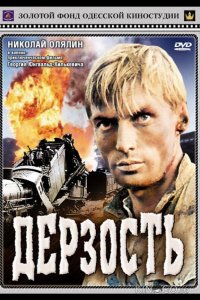 Дерзость 