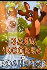 Заяц Коська и Родничок 