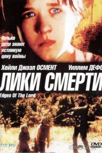 Лики смерти 