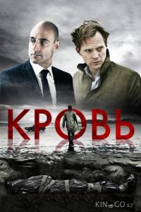 Кровь 