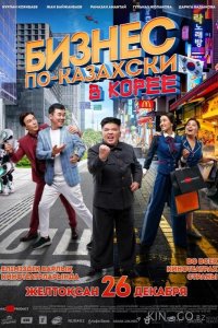 Бизнес по-казахски в Корее 
