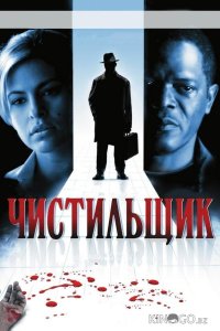 Чистильщик 