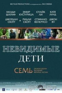 Невидимые дети 