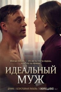 Идеальный муж 1 1
