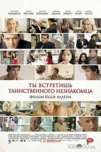 Ты встретишь таинственного незнакомца 