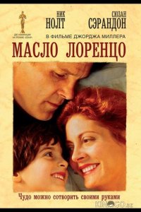 Масло Лоренцо 