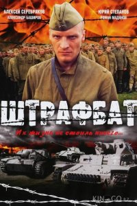 Штрафбат 1 11