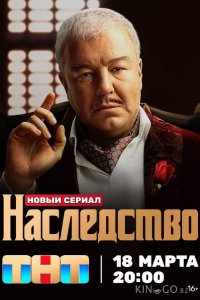 Наследство 1 13
