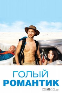 Голый романтик 