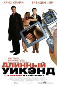 Длинный уик-энд 