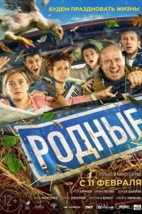 Родные 