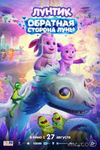 Лунтик. Обратная сторона Луны 