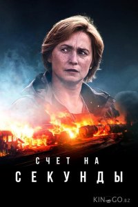 Счет на секунды 2 6