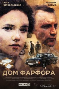 Дом Фарфора 1 8