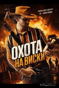 Охота на виски 