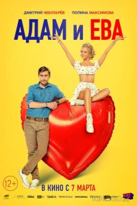 Адам и Ева 
