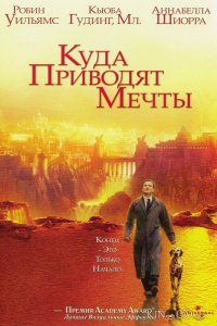 Куда приводят мечты 