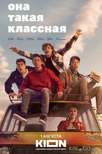 Она такая классная 1 8