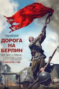 Дорога на Берлин 
