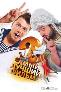 Самый лучший фильм 2 