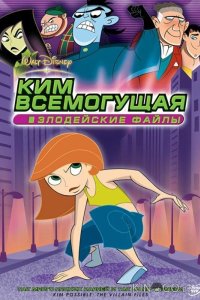 Ким Всемогущая: Злодейские файлы 