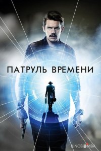 Патруль времени 