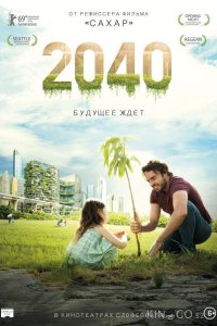2040: Будущее ждёт 