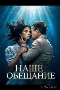 Наше обещание 