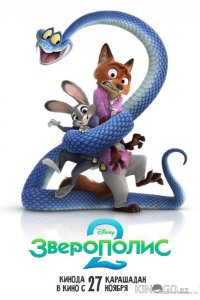 Зверополис 2 
