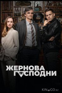 Жернова Господни 1 6