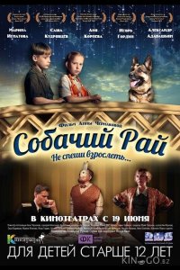 Собачий рай 