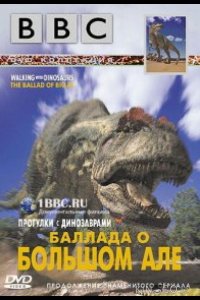 BBC: Баллада о Большом Але 