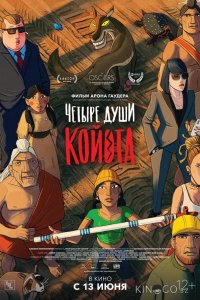 Четыре души Койота 
