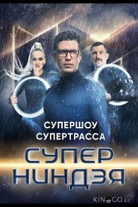 Суперниндзя 4 12