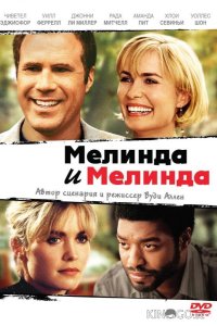 Мелинда и Мелинда 