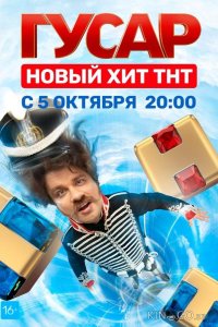 Гусар 2 16