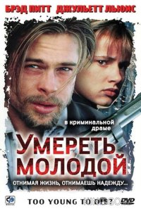 Умереть молодой 