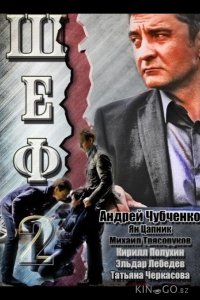 Шеф 2 5 20