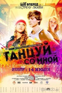 Танцуй со мной 