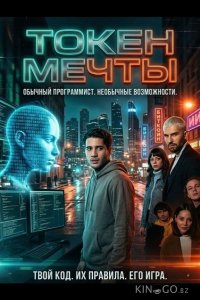 Токен мечты / Дримкойн 