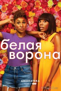 Белая ворона 4 10