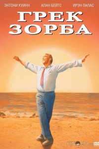 Грек Зорба 